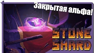 [Эксклзв] StoneShard Alpha. Закрытая альфа!