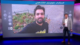 من الفيسبوك الى مسارح العالم قصة الكوميديان الفلسطيني علاء أبو دياب