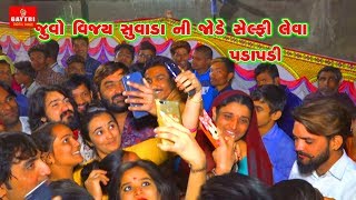 જુવો વિજય સુવાળા ની જોડે સેલ્ફી લેવાં માટે પડાપડી/Vijay Suvada 2020/Selfi/Gayatri Live
