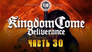Прохождение  Kingdom Come: Deliverance — Часть 30 (Побег)