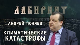 ЛАБИРИНТ | Андрей Тюняев | Климатические катастрофы