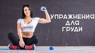 Упражнения для груди [Workout | Будь в форме]