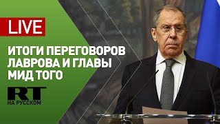 Пресс-конференция Лаврова и главы МИД Того — LIVE