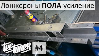 Усиление лонжеронов ПОЛА ZST НИВА 2121
