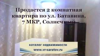 Продажа 2 комнатной квартиры ул Батавина|| Купить квартиру в Солнечном