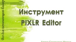 Фотошоп онлайн Pixlr Editor - Урок 1. Знакомство