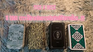 PICK A DECK EP.30 ปี 2563 เราจะได้เจอกับความสัมพันธ์ที่ชัดเจนรึเปล่า??