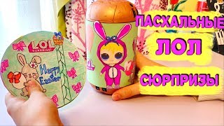 ПАСХАЛЬНЫЙ БУМАЖНЫЙ ЛОЛ СЮРПРИЗ vs САМОДЕЛЬНЫЙ ЛОЛ/ЯЙЦА СЮРПРИЗЫ НА ПАСХУ
