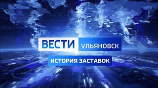 История заставок программы "Вести. Ульяновск" (2003 - н.в.)