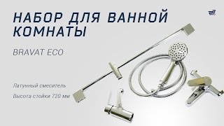 Набор смесителей BRAVAT ECO F 00307C – 27.ua