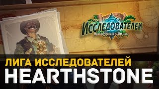 Hearthstone -- Лига Исследователей [Испытания. Воин и Чернокнижник]