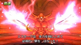 ドラゴンクエスト8 3DS エスターク戦