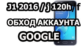 j1 2016 обход аккаунта Google / FRP unlock J1/j1 mini/j1 2016