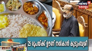 Kerala Budget 2020:ഇനി വിശപ്പ് രഹിത കേരളം;25 രൂപയ്ക്ക് ഊണ് നല്‍കുന്ന കുടുംബശ്രീ ഹോട്ടലുകള്‍ തുടങ്ങും