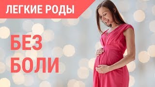 Беременность и Роды без Боли. Подготовка к родам. Практика ХОРА