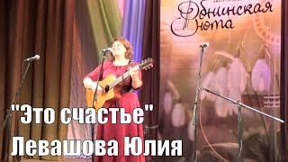 "Это счастье", Левашова Юлия, фестиваль авторской песни "Обнинская нота 2017"