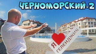 Сколько стоят КВАРТИРЫ у моря? || ЖК Черноморский-2 Геленджик: ВИДОВЫЕ квартиры! Первая береговая!