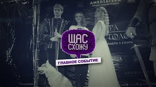 ЩС_Главное событие : Игра Престолов на большом экране