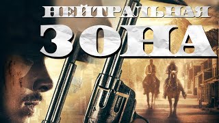 Нейтральная зона HD (2019) / No Man's Land HD (боевик, вестерн)