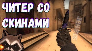ЧИТЕР СО СКИНАМИ!:? ПАТРУЛЬ В CS:GO #4