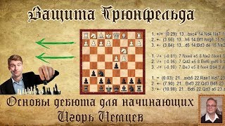 Защита Грюнфельда. Основы дебюта для начинающих. Игорь Немцев. Шахматы