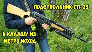 Подствольный гранатомет ГП-25 к Калашу из METRO EXODUS