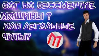 БАГ НА БЕСМЕРТИЕ МАШИНЫ ИЛИ ЛЕГАЛЬНЫЕ ЧИТЫ на Mordor rp GTA SAMP ANDROID