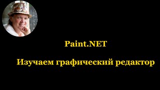 Изучаем графический редактор Paint NET