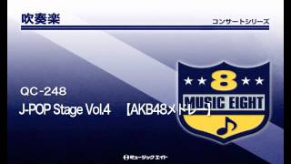 《吹奏楽コンサート》J-POP Stage Vol.4【AKB48メドレー】