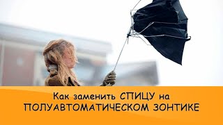 Как заменить спицу на зонтике