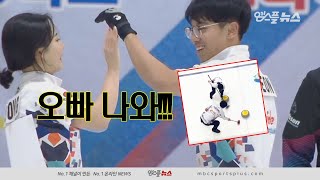 [레전드짤] "오빠 나와!" 송유진 부름에 응답하는 전재익! '환상 호흡' (2019.12. 31 코리아 컬링리그 믹스더블)