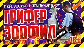 АНТИ-ГРИФЕР ШОУ | ГЕЙ, НАСИЛЬНИК, ЗООФИЛ ГРИФЕР! САМЫЙ ОТБИТЫЙ ГРИФ, АГШ! СЕРВЕР МАЙНКРАФТ MINECRAFT