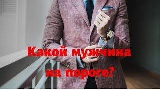 Какой мужчина на пороге?
