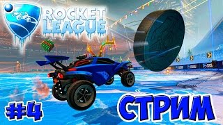 ЗАПИСЬ СТРИМА Rocket League ХОККЕЙ (HOCKEY) ИГРА С ПОДПИСЧИКАМИ на Twitch (4 серия)