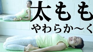 【太もも前が硬い】目からウロコ！ここをほぐすと柔らかくなる！脚が硬くなってしまう方の為のヒント！（ハムストリングスも柔らかくなる）みるみる柔らかくなる！パーツ別★時短ヨガシリーズ⑤#237