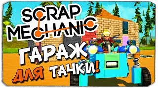SCRAP MECHANIC: Гараж для твоей тачки!