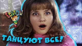 Ералаш | Танцуют все! (Cборник)
