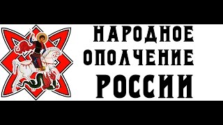 НАРОДНОЕ ОПОЛЧЕНИЕ РОССИИ. СОЗДАНИЕ ДВИЖЕНИЯ