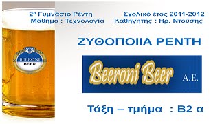 ΤΕΧΝΟΛΟΓΙΑ Β! ΓΥΜΝΑΣΙΟΥ -ΖΥΘΟΠΟΙΙΑ beeroni
