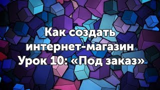 Как сделать кнопку "под заказ" в WooCommerce - Урок 10