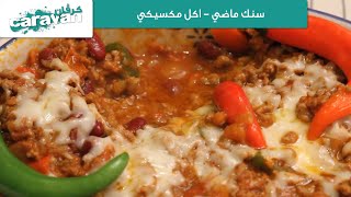 كرفان - سنك ماضي - تحضير أكل مكسيكي