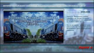 Интерактивный макет "Топливная, масляная и водяная системы тепловоза ТЭМ18"