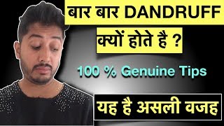 DANDRUFF बार बार क्यों होते है ? How to get rid of Dandruff Permanently?