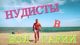 Нудисты на пляже. Старинный Несебр. Отдых в Болгарии 2019.
