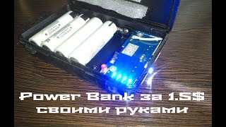 Power Bank за 1.5$ из аккумулятора ноутбука своими руками