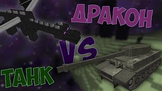 Minecraft [date_a_live 2] #20 - ДРАКОН ПРОТИВ ТАНКА :D