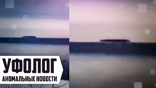 ОГРОМНЫЙ НЛО Сняли На Камеру | Реальные НЛО и Пришельцы | Аномальные Новости 2019