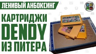 Dendy Super HIK распаковка картриджей из Питера.