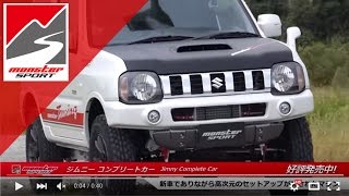 【MONSTER SPORT JIMNY JB23W】モンスタースポーツ コンプリートカー ジムニー【MONSTER SPORT PICK UP CARS】