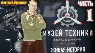 Поездка выходного дня в Музей Tехники Вадима Задорожного - ЧАСТЬ 1 \ АВТО